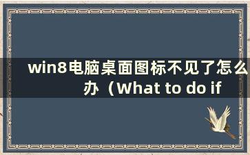 win8电脑桌面图标不见了怎么办（What to do if the Desktop is gone）